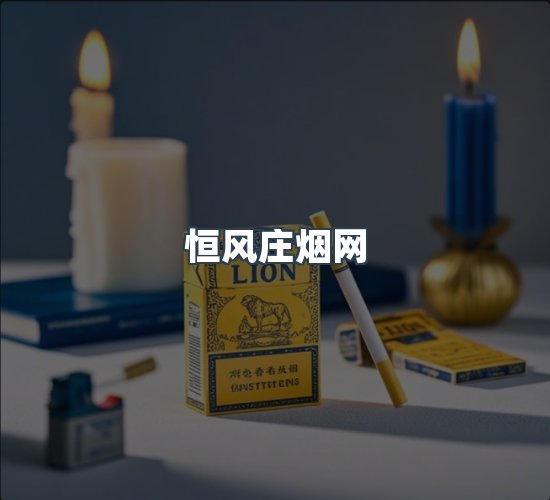 关于恒风庄烟网